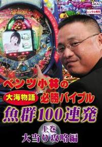 ベンツ小林の“大海物語”必勝バイブル 上巻 | 宅配DVDレンタルの