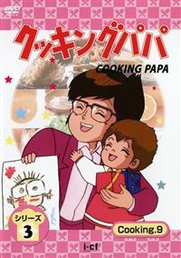クッキングパパ シリーズ 5 Cooking 1 | アニメ | 宅配DVD