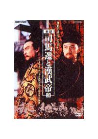 史記 司馬遷と漢武帝 | 宅配DVDレンタルのTSUTAYA DISCAS