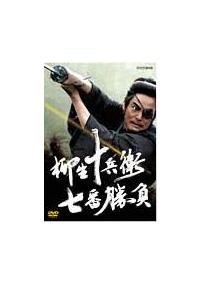 村上弘明主演】柳生十兵衛 七番勝負 壱 | 宅配DVDレンタルの