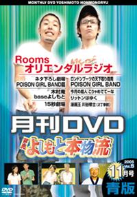 非売よしもと本物流～月刊レンタルDVD～ 青版 2005．11月号