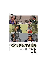女と男と物語 Part2 DVD-BOX : 中古マーケット - 通販 - Yahoo