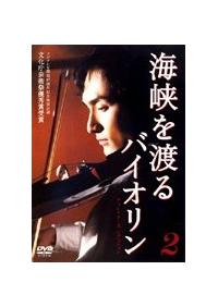 kusa様向け 海峡を渡るバイオリン+ 嘘の戦争セット
