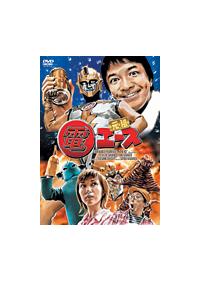 河崎実監督】元祖 電エース | 宅配DVDレンタルのTSUTAYA DISCAS