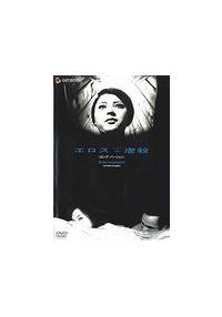 吉田喜重監督】エロス＋虐殺 ＜ロング・バージョン＞ | 宅配DVD