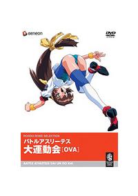 バトルアスリーテス大運動会 OVA 1 | アニメ | 宅配DVDレンタル