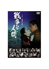 山本薩夫監督】戦争と人間 第一部 運命の序曲 | 宅配DVDレンタルの