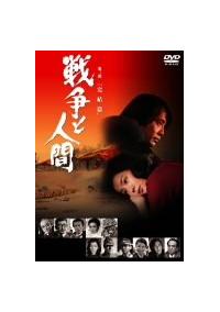 戦争と人間 第三部 完結篇 [DVD] 戦争と人間 第三部「完結篇」(Blu-ray Disc) 中古DVD