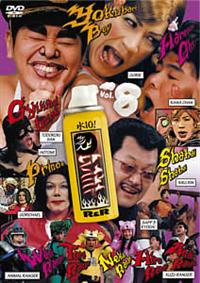 格安即決 水10！」ワンナイ R＆R Vol．8 | 宅配DVDレンタルの その他