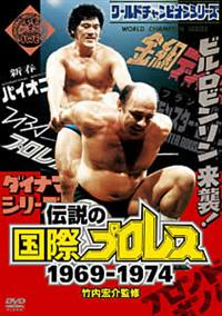 【25％OFF】 竹内宏介監修「伝説の国際プロレス」1969－1974 3 スポーツ・フィットネス