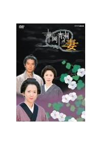 和久井映見主演】華岡青洲の妻 後編 | 宅配DVDレンタルのTSUTAYA DISCAS