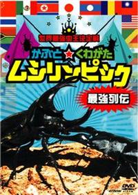 世界最強虫王決定戦／カブト・クワガタ／ムシファイト　DVD 12本 Amazon.com: 世界最強虫王決定戦 カブト王vsクワガタ王~誇り高き