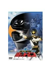 ジェットマン DVD Amazon.co.jp: 鳥人戦隊ジェットマン VOL.3 [DVD] : 特撮(映像