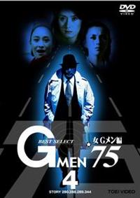深作欣二監督】GMEN'75 BEST SELECT 女Gメン編 Vol.1