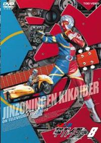 Amazon.co.jp: DVD 人造人間キカイダー THE ANIMATION Vol.1から