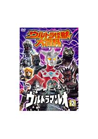 ウルトラ怪獣大百科　レンタル　DVD ウルトラ怪獣大百科 2 ウルトラマン 1 | 特撮 | 宅配DVDレンタル