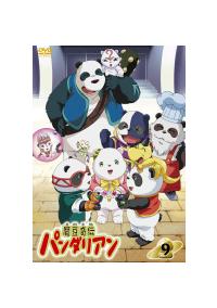 魔豆奇伝パンダリアン 第1巻 | キッズビデオ | 宅配DVDレンタル