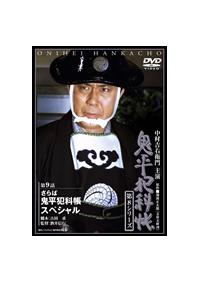中村吉右衛門主演】鬼平犯科帳 第8シリーズ スペシャル・鬼火 第1巻