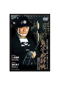 中村吉右衛門主演】鬼平犯科帳 第9シリーズ 第1巻 | 宅配DVD