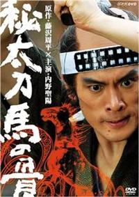 Amazon.co.jp: 秘太刀 馬の骨 (新価格) [DVD] : 内野聖陽, 藤沢