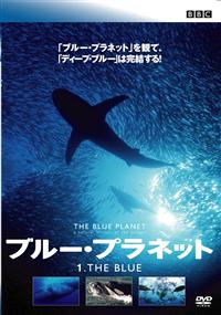 ブルー・プラネット 1 THE BLUE | 宅配DVDレンタルのTSUTAYA
