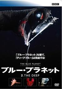 ブルー・プラネット 2 THE DEEP | 宅配DVDレンタルのTSUTAYA