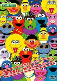 セサミストリート：キャラクターソング あつまれ！セサミストリート