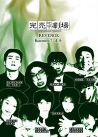 完売地下劇場　REVENGE DVD 全10巻セット Amazon.co.jp: 完売地下劇場REVENGE Basement9/Basement10 [DVD