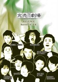 完売地下劇場 REVENGE 8 | 宅配DVDレンタルのTSUTAYA DISCAS