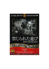 ブリジット・フォッセイ主演】禁じられた遊び | 宅配DVDレンタルの