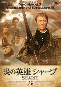 炎の英雄シャープ | 宅配DVDレンタルのTSUTAYA DISCAS