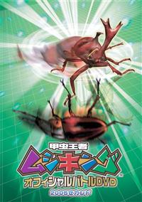 甲虫王者ムシキング オフィシャルバトルDVD 2005セカンド