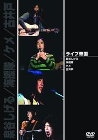 泉谷しげるDVD「泉谷展覧会 60×60」第1,2,3部 r087560952MX.jpg
