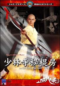 超入手困難！美品！セル版！【廃盤】少林寺秘棍房('84香港) DVD r087575734MX.jpg