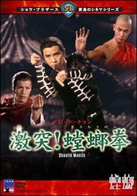 超入手困難！美品！セル版！【廃盤】 激突！螳螂拳('78香港) DVD r087575745MX.jpg