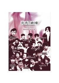 完売地下劇場 REVENGE Basement 10 | 宅配DVD