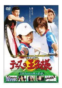 実写映画 テニプリ プレミアム DVD 初回限定生産 【新品 未開封】 本郷奏多主演】実写映画 テニスの王子様 180日間の熱き青春 | 宅配DVD