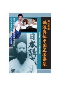 岡林俊雄/嫡流真伝中国正派拳法　関連4セット 岡林俊雄/嫡流真伝中国正派拳法 関連4セット （quest – tagged