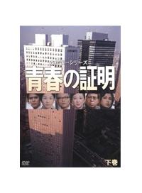 青春の証明DVD 全３巻 青春の証明DVD 全3巻 - メルカリ