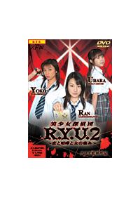 美少女探偵団 R.Y.U. 2 ～恋と喧嘩と女の痛み～ | 特撮 | 宅配DVD