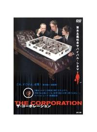 マイケル ムーア主演 ザ コーポレーション 宅配dvdレンタルのtsutaya Discas