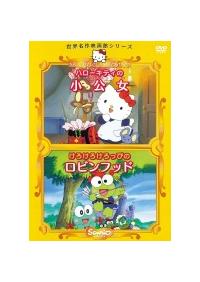 サンリオ名作映画館シリーズ ハローキティの小公女／けろけろけろっ