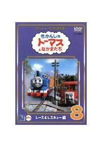 きかんしゃトーマス DVD全集1 Vol.8 レース＆レスキュー編 | キッズ 