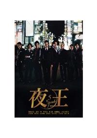 【交渉OK】夜王～yaoh～　TVシリーズ　DVD-BOX DVD