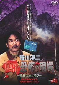 Amazon.co.jp: 稲川淳二 恐怖の現場 2 [DVD] : 稲川淳二, 稲川