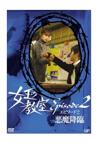 天海祐希主演】女王の教室 エピソード 1 堕天使 | 宅配DVD