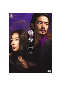 竹野内豊主演】輪舞曲-ロンド- 1 | 宅配DVDレンタルのTSUTAYA DISCAS