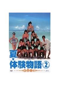 夏♥体験物語2 DVD-BOX〈5枚組〉藤井一子 / 吉幾三 / 畑嶺明