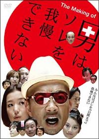 みんなはコレを"公開まで"我慢できない ~The Making of 男はソレを我慢できない~ [DVD] wwzq1cm Amazon.com: みんなはコレを