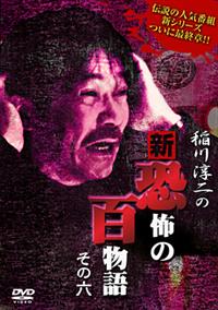 【新品ケース】稲川淳二 恐怖の現場 2卷セット DVD レンタル 新品ケース】稲川淳二 恐怖の現場 2卷セット DVD レンタル